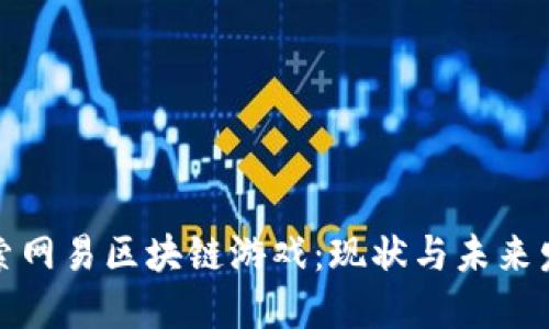 探索网易区块链游戏：现状与未来发展