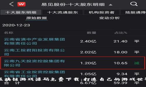区块链游戏源码免费下载：打造自己的游戏世界
