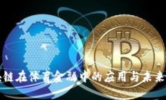 区块链在体育金融中的应用与未来发展