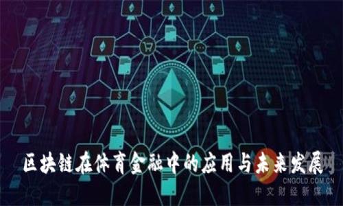 区块链在体育金融中的应用与未来发展