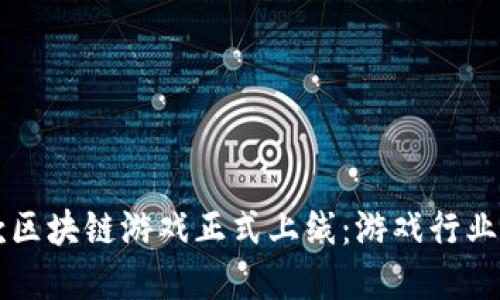 育碧首款区块链游戏正式上线：游戏行业的新转型