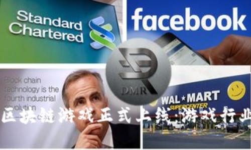 育碧首款区块链游戏正式上线：游戏行业的新转型
