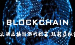 2023年最火的区块链游戏推荐，玩转虚拟资产新风