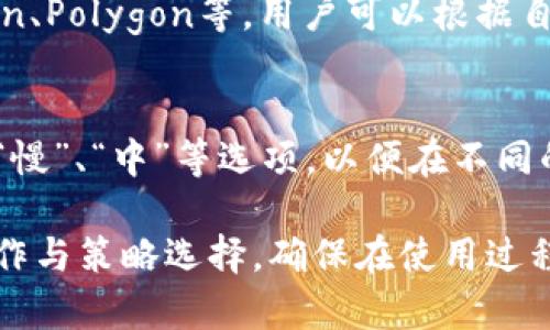 biao tiMetaMask使用指南：如何在海外安全有效地使用MetaMask/biao ti

MetaMask, 加密钱包, 外国用户, 以太坊, 交易安全/guanjianci

内容主体大纲：

1. 引言
   - MetaMask的基本介绍
   - MetaMask在加密货币世界中的重要地位

2. MetaMask的安装与设置
   - 如何下载与安装MetaMask
   - 创建新钱包与导入现有钱包的步骤

3. 如何在海外使用MetaMask
   - 使用MetaMask进行资金存取的方式
   - 遇到的常见问题及其解决方法

4. 安全性考虑
   - 保护你MetaMask钱包的最佳实践
   - 识别与防范常见的安全威胁

5. MetaMask与DApp的结合使用
   - 什么是DApp，MetaMask与DApp的关系
   - 如何通过MetaMask连接与使用DApp

6. 常见问题解答
   - 如何恢复丢失的MetaMask密码？
   - 哪些国家的用户更倾向于使用MetaMask？
   - MetaMask的费用结构是怎样的？
   - 在MetaMask中如何进行代币交换？
   - MetaMask支持哪些类型的区块链？
   - 如何处理MetaMask中的gas费问题？

### 1. 引言
MetaMask是一款广受欢迎的加密货币钱包，它不仅为用户提供了存储加密资产的功能，还能帮助用户在去中心化应用（DApp）上进行交易。由于其便捷性与强大的功能，MetaMask已成为全球加密货币用户的首选。
在这篇文章中，我们将详细探讨如何在海外安全有效地使用MetaMask，包括合理的安装与设置步骤、安全性考虑，以及与区块链应用的集成使用。

### 2. MetaMask的安装与设置
MetaMask可以在浏览器中作为插件使用，用户只需按照以下步骤进行安装：
首先，访问MetaMask的官方网站，点击“下载”按钮，选择适合你浏览器的版本并进行安装。安装完成后，点击浏览器右上角的MetaMask图标。
接着，用户需要选择“开始”并创建一个新的钱包。系统会引导你设置一个强密码，并且提供一组恢复助记词。此助记词是你恢复钱包的唯一凭证，一定要妥善保管。
对于已有钱包的用户，可以选择“导入钱包”，输入你的助记词以恢复钱包。完成这些步骤后，MetaMask就可以正常使用了。

### 3. 如何在海外使用MetaMask
MetaMask的国际性质使得它非常适合海外用户。用户可以通过MetaMask存取以太坊，并进行各种加密货币交易。MetaMask支持多种语言，全球用户皆可轻松上手。
在海外使用MetaMask时，用户可能会遇到诸如网络延迟或访问限制的问题。对此，可以尝试更换网络或使用VPN，确保与以太坊网络的连接稳定。此外，用户在进行交易时应关注交易所提供的服务条款，确保合法合规。

### 4. 安全性考虑
安全性是加密货币用户最为关注的问题之一，保护好MetaMask钱包尤为重要。以下是几条保护建议：
1. 定期更新MetaMask至最新版本，确保享受到最新的安全保护。
2. 不透露钱包的助记词或私钥，任何要求你提供这些信息的人都有可能是欺诈者。
3. 尽量在安全的网络环境下使用MetaMask，公共网络环境容易遭到攻击。
4. 通过多项身份验证加强账户安全。

### 5. MetaMask与DApp的结合使用
DApp（去中心化应用）是MetaMask的重要应用场景，用户可以通过MetaMask与DApp连接，进行交易、投资或游戏等操作。
使用MetaMask连接DApp的步骤相对简单。在DApp网站上选择“连接钱包”选项，系统会自动打开MetaMask，并要求用户确认连接。连接确认后，用户便可以无缝地在DApp与MetaMask之间进行交易。

### 6. 常见问题解答
#### 如何恢复丢失的MetaMask密码？
如果用户忘记了MetaMask的密码，最直接的方法是通过助记词恢复钱包。打开MetaMask，选择“恢复钱包”，输入助记词后重新设置密码即可。
需要注意的是，如果用户丢失了助记词，就无法恢复钱包，并可能失去所有资产。因此，务必妥善保管助记词。

#### 哪些国家的用户更倾向于使用MetaMask？
MetaMask在欧美地区用户中尤为流行，尤其是在对加密货币政策较为宽松的国家，如美国、加拿大、德国等。此外，随着亚洲市场的不断发展，越来越多的用户开始使用MetaMask。

#### MetaMask的费用结构是怎样的？
MetaMask不收取使用费用，但是用户在交易时需支付以太坊网络的gas费。gas费由网络需求和交易复杂度决定，因此在交易高峰期，费用可能较高，用户在使用前需提前了解相关费用。

#### 在MetaMask中如何进行代币交换？
用户可以通过MetaMask内置的去中心化交易所（如Uniswap）进行代币交换。在MetaMask界面中，选择“交换”选项，输入要交换的代币和数量，系统会自动计算出相应的费用和交换率。

#### MetaMask支持哪些类型的区块链？
虽然MetaMask主要用于以太坊，但它支持多个基于以太坊的网络，如Binance Smart Chain、Polygon等。用户可以根据自己的需求在网络设置中进行切换。

#### 如何处理MetaMask中的gas费问题？
用户可以通过在MetaMask设置中调整gas价格来影响交易速度。通常情况下，用户可以选择“慢”、“中”等选项，以便在不同的时段选择合适的网络费用。

以上是关于MetaMask在海外安全有效使用的详细介绍，用户可以根据以上信息进行相应操作与策略选择，确保在使用过程中保护好个人资产与信息安全。