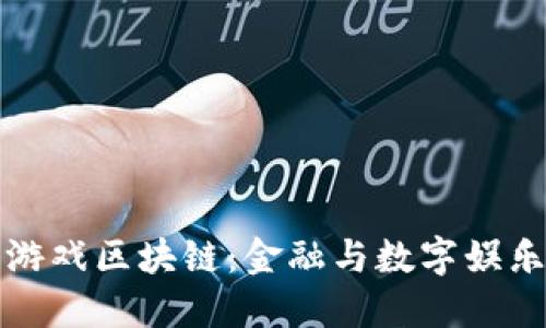 上交所游戏区块链：金融与数字娱乐的碰撞