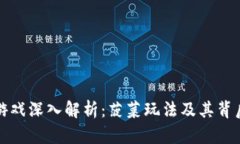 区块链游戏深入解析：菠菜玩法及其背后的机制