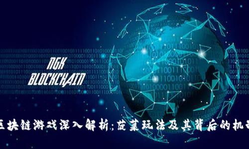 区块链游戏深入解析：菠菜玩法及其背后的机制