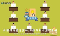 区块链与普惠金融：风险分析与应对策略