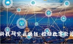 央行金融科技研究区块链：推动数字经济的新动