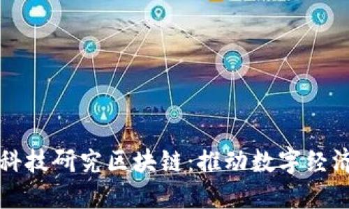 央行金融科技研究区块链：推动数字经济的新动力