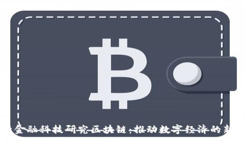央行金融科技研究区块链：推动数字经济的新动力