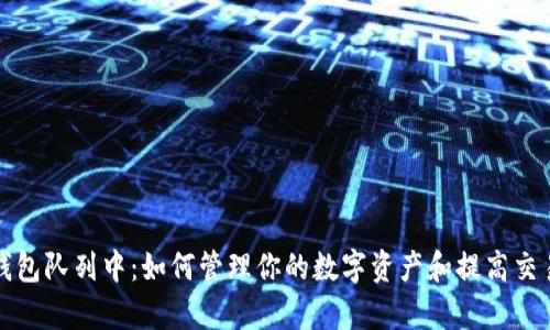 小狐钱包队列中：如何管理你的数字资产和提高交易效率
