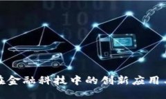 论区块链在金融科技中的创新应用与发展趋势