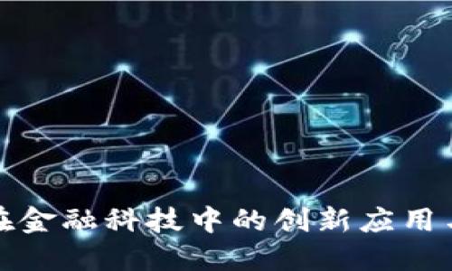论区块链在金融科技中的创新应用与发展趋势