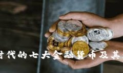 区块链时代的七大金融货币及其影响分析
