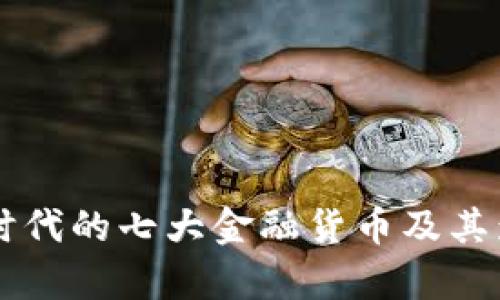 区块链时代的七大金融货币及其影响分析