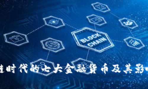 区块链时代的七大金融货币及其影响分析