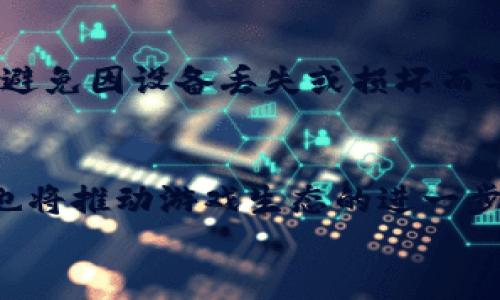 
  区块链游戏：探索网易星球的未来与机遇 / 

关键词
 guanjianci 区块链游戏, 网易星球, 游戏生态, 数字资产 /guanjianci 

内容主体大纲
1. 引言
   - 区块链技术与游戏产业的结合
   - 网易星球的背景与定位
2. 区块链技术概述
   - 区块链的基本概念
   - 技术原理及其在游戏中的应用
3. 网易星球的概念解析
   - 网易星球的核心玩法
   - 游戏生态系统的构建
4. 数字资产与区块链游戏
   - 数字资产的定义与特点
   - 资产在网易星球中的流动性
5. 玩家体验与参与感
   - 玩家在网易星球的角色
   - 互动性与社区建设
6. 未来展望与挑战
   - 区块链游戏市场的前景
   - 网易星球面临的主要挑战
7. 结论
   - 区块链游戏的潜力
   - 网易星球的发展方向

引言
随着区块链技术的崛起，越来越多的行业开始探索其应用可能性，其中游戏产业作为一个高度互动和参与感强烈的领域，自然成为了关注的焦点。网易星球，作为一款基于区块链技术的游戏，承载着众多玩家和开发者的期望。本文将深入探讨网易星球的核心理念、游戏生态以及区块链游戏的未来发展方向。

区块链技术概述
首先，让我们来了解什么是区块链。区块链是一种去中心化的分布式账本技术，通过加密算法保证数据的安全性和不可篡改性。在游戏产业中，区块链技术可以帮助开发者和玩家解决许多传统游戏所面临的问题，比如数字资产的拥有权、虚拟物品的稀缺性以及交易的安全性。

网易星球的概念解析
网易星球是网易推出的一款区块链游戏，其核心玩法围绕数字资产的收集与交易展开。玩家可以在游戏中获取独特的虚拟物品，并通过市场自由交易，获得收益。与此同时，网易星球的设计也促进了玩家之间的互动，形成了一个稳定的游戏生态系统。

数字资产与区块链游戏
在区块链游戏中，数字资产是游戏运营的核心。玩家在网易星球中通过完成任务、参与活动等方式获得各种虚拟物品，这些资产的所有权通过区块链技术进行管理。由于区块链的去中心化特性，玩家可以安全便捷地进行交易，确保资产的真实性和稀缺性。

玩家体验与参与感
玩家在网易星球中不仅是单纯的游戏参与者，更是生态系统的维护者和贡献者。游戏设计者通过设置社交互动机制，鼓励玩家在游戏中交流与合作，提高了游戏的参与感和粘性。此外，丰富的游戏活动和奖励也吸引了大量玩家投入时间与精力。

未来展望与挑战
随着区块链技术的不断发展，游戏市场的前景也越来越广阔。然而，网易星球在发展过程中也面临诸多挑战，例如技术的成熟度、市场的竞争、用户的接受程度等。这些因素都将影响网易星球的未来发展路径。

结论
总体而言，区块链游戏正处于快速发展之中，网易星球作为这一领域的重要尝试，展现了无穷的潜力。随着技术的进步和市场的成熟，相信网易星球将能为更多玩家带来独特的游戏体验和价值。

常见问题解答

问题1：区块链游戏的基本特点是什么？
区块链游戏与传统游戏的不同之处在于其去中心化、安全性和透明性。玩家在区块链游戏中能够真正拥有自己的资产，并且可以自由交易。这种模式使得玩家的投入和收益更加透明，改变了游戏盈利的传统方式。

问题2：网易星球如何实现游戏生态的构建？
网易星球通过设计多样的互动机制，鼓励玩家之间的交流与合作，形成了完善的游戏生态。此外，通过引入外部资源和合作伙伴，网易星球进一步丰富了游戏的内容和玩法，提高了玩家的参与感。

问题3：玩家在网易星球中能获得怎样的收益？
玩家在网易星球中可以通过完成任务、参与活动、出售虚拟物品等方式获得收益。这些收益既可以是数字资产，也可以是实际的货币或其他貴重物品，提供了多种盈利渠道。

问题4：区块链游戏技术的挑战是什么？
区块链游戏所面临的主要技术挑战包括网络延迟、交易速度、技术标准化等。尤其是在高并发的情况下，区块链网络可能会出现交易拥堵，影响玩家的体验。此外，技术的复杂性也使得许多传统游戏开发者难以适应。

问题5：玩家如何保障自己的数字资产安全？
为了保障数字资产的安全，玩家需要选择可靠的区块链游戏平台，并确保使用强密码和双重验证等安全措施。此外，还应定期备份数字钱包，避免因设备丢失或损坏而导致资产损失。

问题6：未来区块链游戏将如何发展？
未来区块链游戏将向更加多元化和流行化的方向发展。随着技术的进步，越来越多的玩家将尝试区块链游戏。同时，行业内的合作与标准化也将推动游戏生态的进一步成熟，创造出新型的游戏玩法和体验。

（本文着重于区块链游戏和网易星球的探讨，内容符合用户的搜索需求，适合进行。）