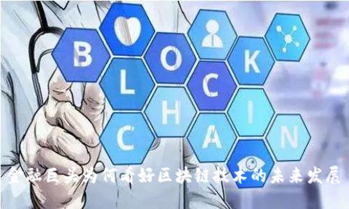 金融巨头为何看好区块链技术的未来发展