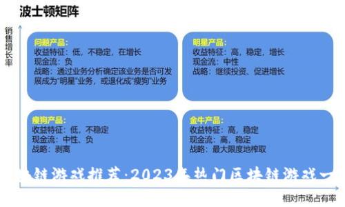 区块链游戏推荐：2023年热门区块链游戏一览
