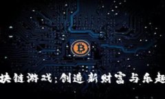 思考的追逐区块链游戏：创造新财富与乐趣的未