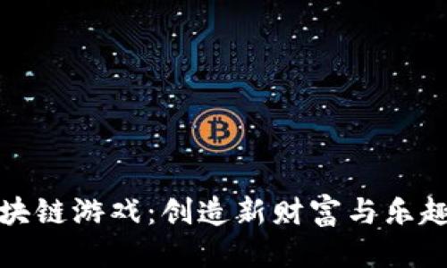 思考的

追逐区块链游戏：创造新财富与乐趣的未来