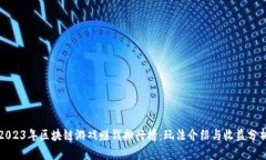 2023年区块链游戏赚钱排行榜：玩法介绍与收益分