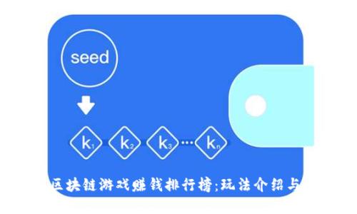 2023年区块链游戏赚钱排行榜：玩法介绍与收益分析