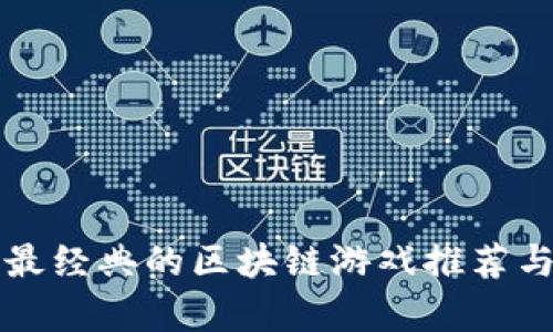 史上最经典的区块链游戏推荐与解析