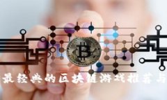 史上最经典的区块链游戏推荐与解析
