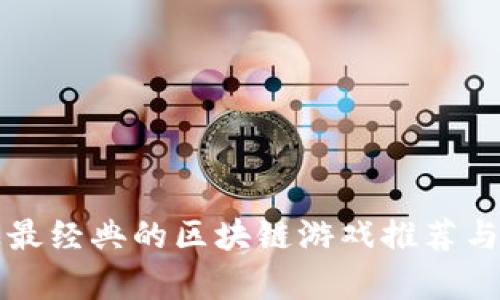 史上最经典的区块链游戏推荐与解析