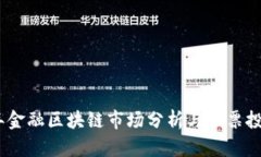 2018年金融区块链市场分析与股票投资机会