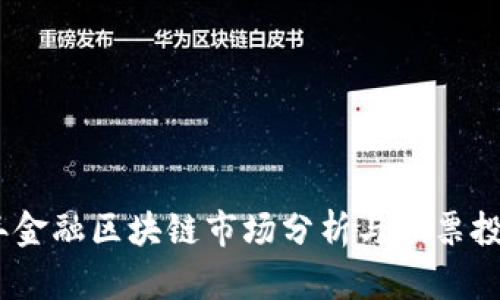 2018年金融区块链市场分析与股票投资机会
