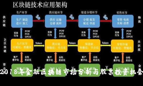 2018年金融区块链市场分析与股票投资机会