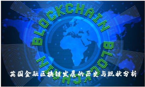 英国金融区块链发展的历史与现状分析