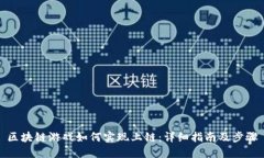 区块链游戏如何实现上链：详细指南及步骤