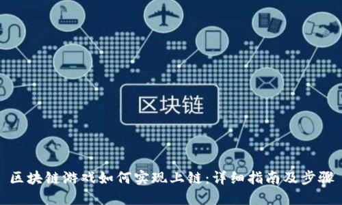 区块链游戏如何实现上链：详细指南及步骤