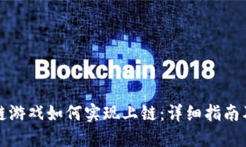 区块链游戏如何实现上链：详细指南及步骤