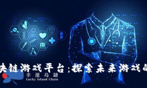 氪星球区块链游戏平台：探索未来游戏的无限可能