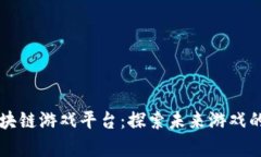 氪星球区块链游戏平台：探索未来游戏的无限可