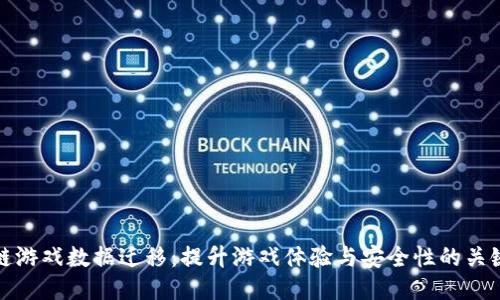 区块链游戏数据迁移：提升游戏体验与安全性的关键步骤