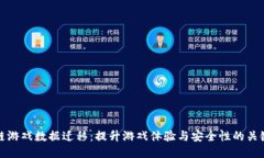 区块链游戏数据迁移：提升游戏体验与安全性的