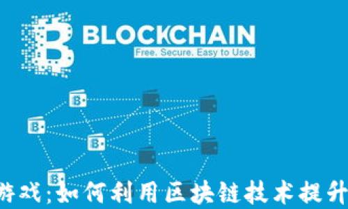 
区块链扑克牌游戏：如何利用区块链技术提升在线游戏体验？