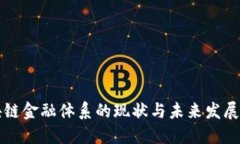 区块链金融体系的现状与未来发展探讨