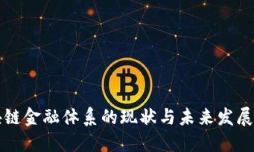 区块链金融体系的现状与未来发展探讨