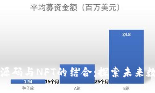 开源区块链游戏源码与NFT的结合：探索未来数字娱乐的可能性