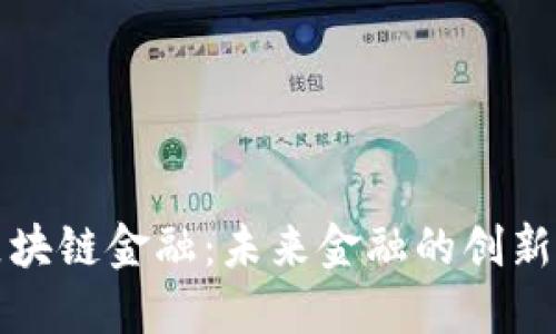 龙爱区块链金融：未来金融的创新与挑战