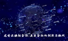 龙爱区块链金融：未来金融的创新与挑战