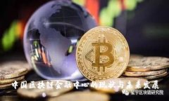 中国区块链金融中心的现状与未来发展