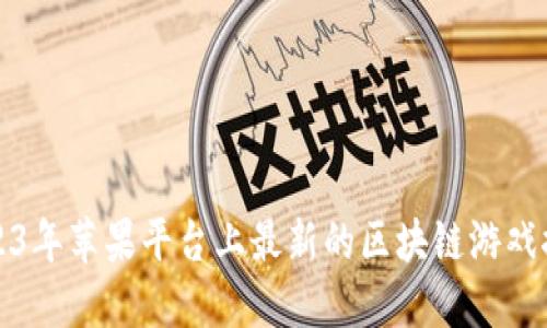 2023年苹果平台上最新的区块链游戏推荐